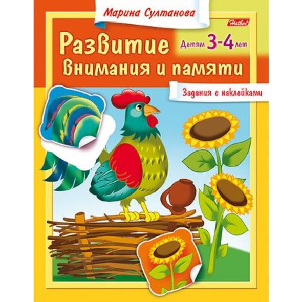 Книжка 8л А5ф цветной блок с НАКЛЕЙКАМИ на скобе Развитие внимания и памяти Для детей 3-4 лет , 